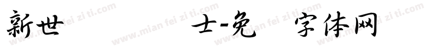 新世纪纯爱战士字体转换