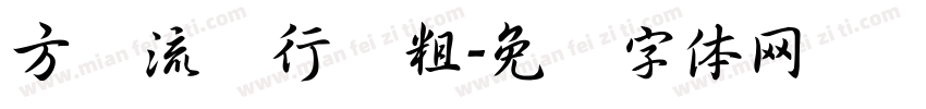 方圆流丽行书粗字体转换