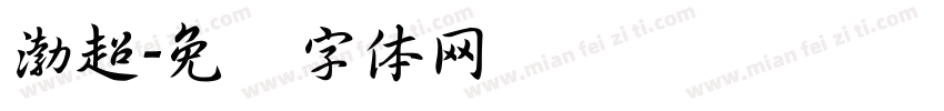 渤超字体转换