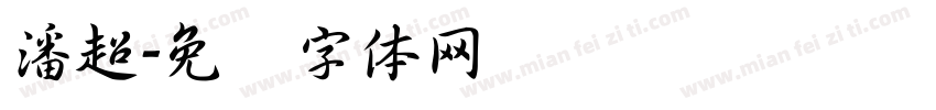 潘超字体转换