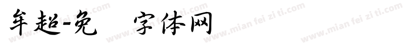 牟超字体转换