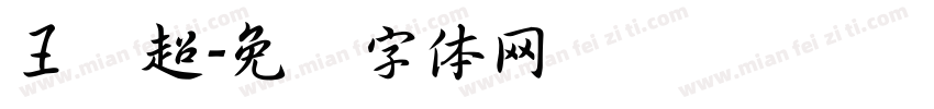 王贤超字体转换
