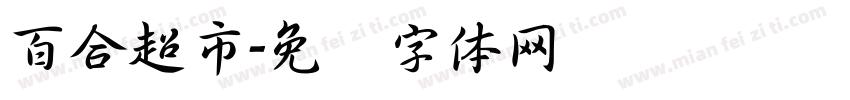 百合超市字体转换