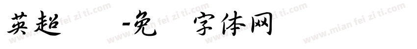 英超联赛字体转换