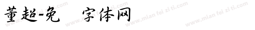 董超字体转换