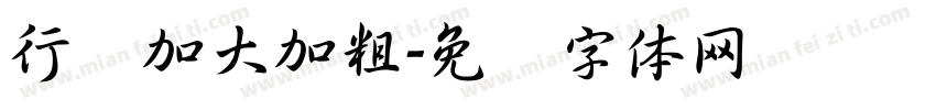 行书加大加粗字体转换