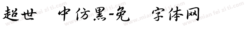 超世纪中仿黑字体转换