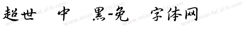 超世纪中叠黑字体转换