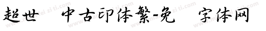 超世纪中古印体繁字体转换