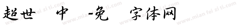 超世纪中圆字体转换