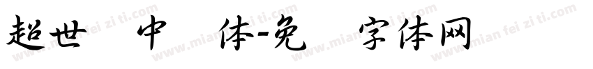 超世纪中圆体字体转换