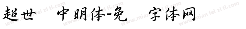 超世纪中明体字体转换