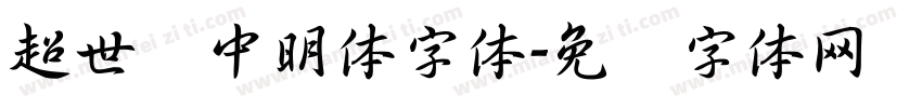 超世纪中明体字体字体转换