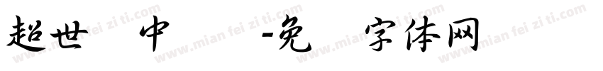 超世纪中隶书字体转换