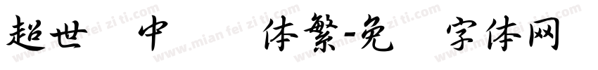 超世纪中隶书体繁字体转换