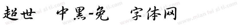 超世纪中黑字体转换