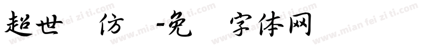 超世纪仿圆字体转换