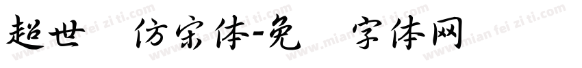 超世纪仿宋体字体转换