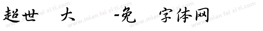 超世纪大隶书字体转换