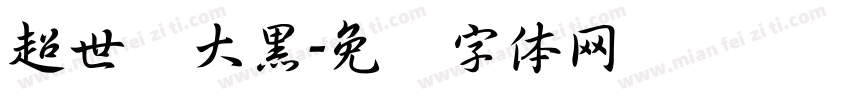 超世纪大黑字体转换