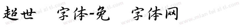 超世纪字体字体转换