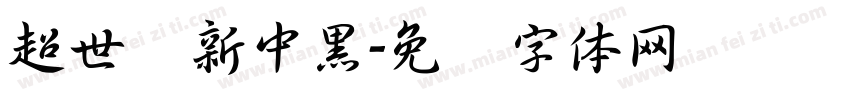 超世纪新中黑字体转换