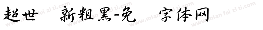 超世纪新粗黑字体转换