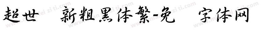 超世纪新粗黑体繁字体转换