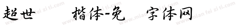 超世纪标楷体字体转换
