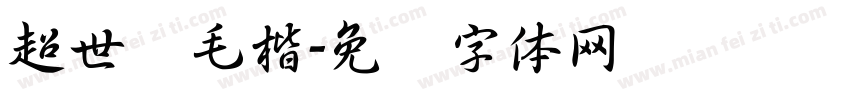 超世纪毛楷字体转换