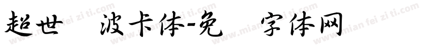 超世纪波卡体字体转换