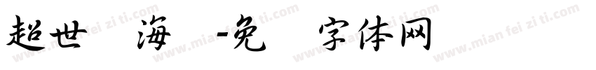 超世纪海报字体转换
