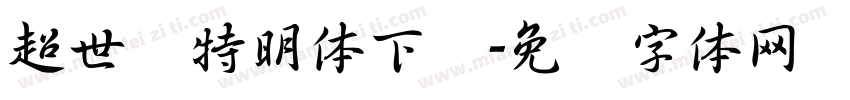 超世纪特明体下载字体转换