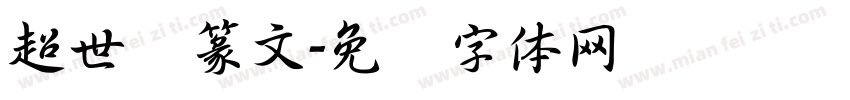 超世纪篆文字体转换