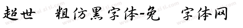 超世纪粗仿黑字体字体转换