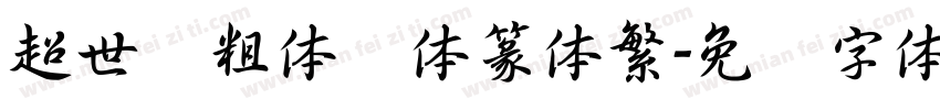 超世纪粗体细体篆体繁字体转换