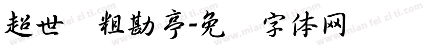 超世纪粗勘亭字体转换