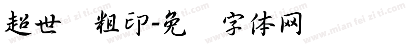 超世纪粗印字体转换