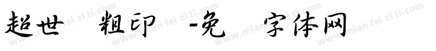 超世纪粗印箓字体转换