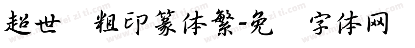 超世纪粗印篆体繁字体转换