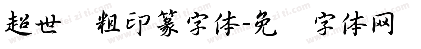 超世纪粗印篆字体字体转换