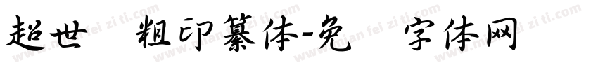 超世纪粗印纂体字体转换