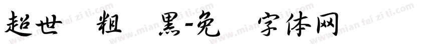 超世纪粗叠黑字体转换