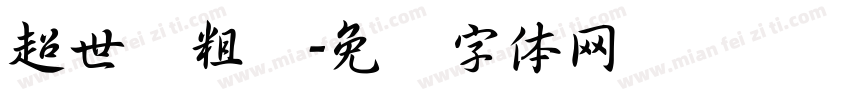 超世纪粗圆字体转换