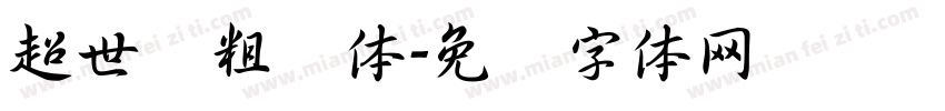超世纪粗圆体字体转换