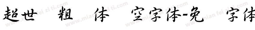 超世纪粗圆体双空字体字体转换