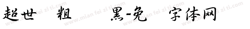 超世纪粗圆叠黑字体转换