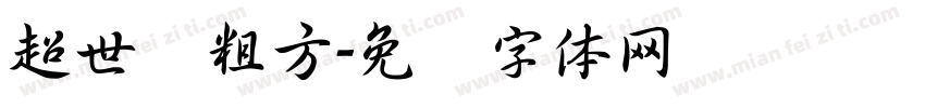 超世纪粗方字体转换