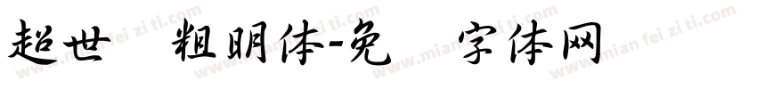 超世纪粗明体字体转换