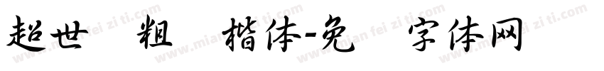 超世纪粗标楷体字体转换